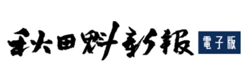 1262_addpicture_Akita Sakigake Shimpo.jpg